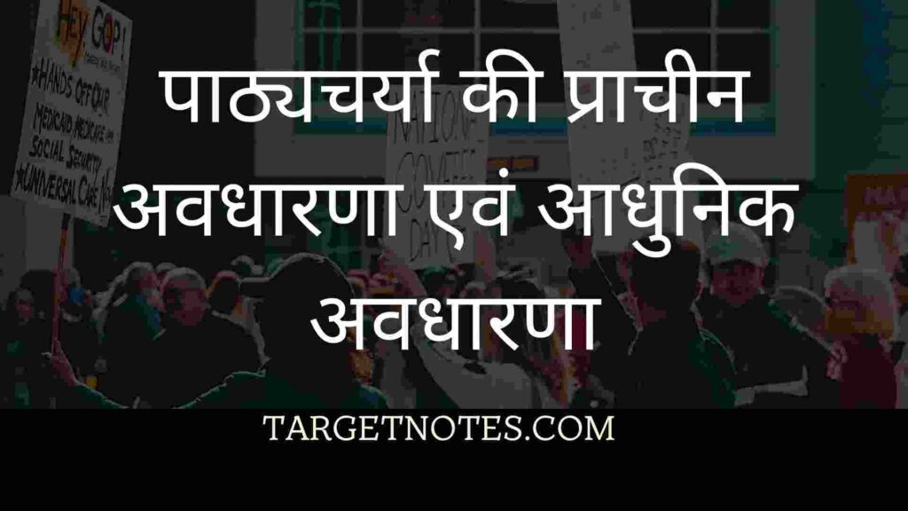 पाठ्यचर्या की प्राचीन अवधारणा एवं आधुनिक अवधारणा