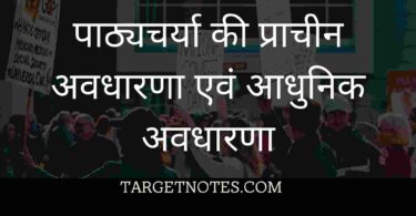 पाठ्यचर्या की प्राचीन अवधारणा एवं आधुनिक अवधारणा