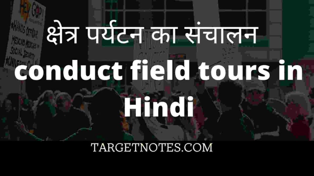 क्षेत्र पर्यटन का संचालन | conduct field tours in Hindi