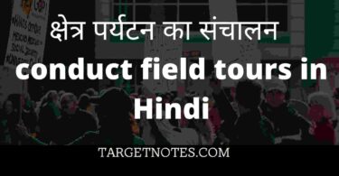 क्षेत्र पर्यटन का संचालन | conduct field tours in Hindi