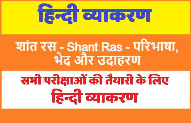 Shant Ras in Hindi