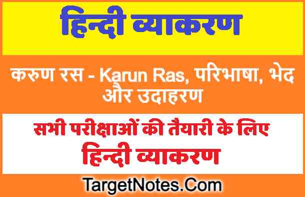 करुण रस - Karun Ras in Hindi