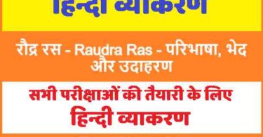रौद्र रस - Raudra Ras in Hindi