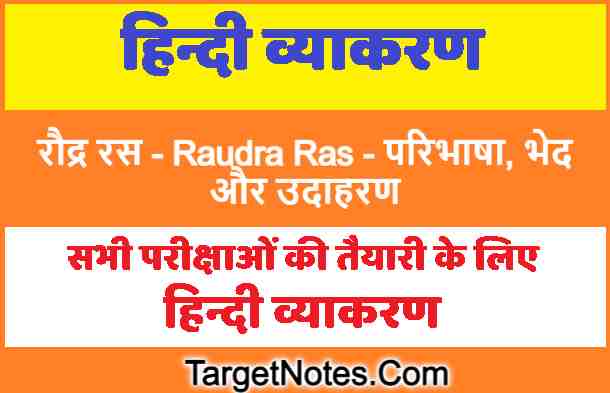 रौद्र रस - Raudra Ras in Hindi