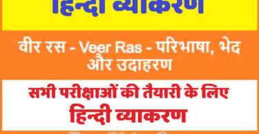 वीर रस - Veer Ras in Hindi