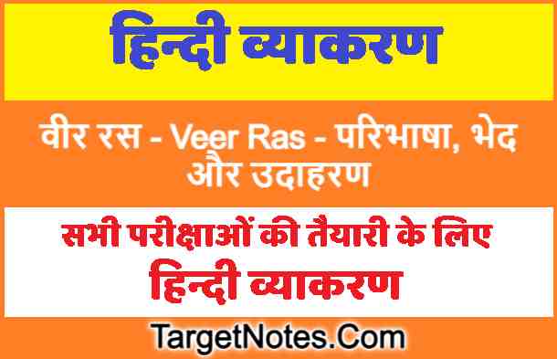 वीर रस - Veer Ras in Hindi