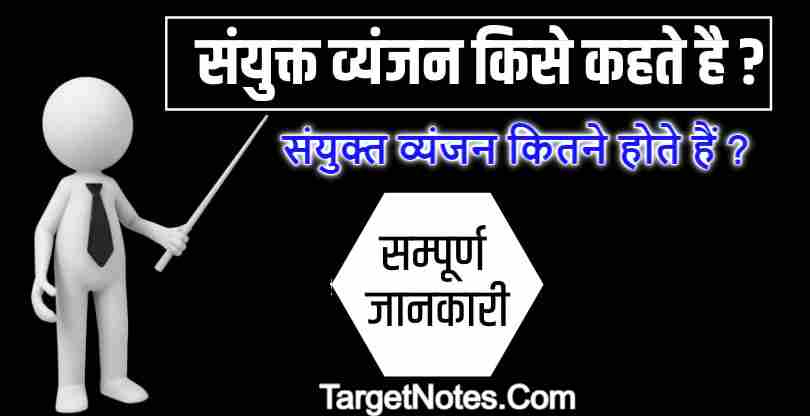 Sanyukt Vyanjan – संयुक्त व्यंजन कितने होते हैं ?