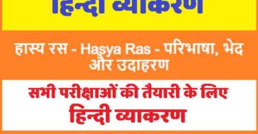 हास्य रस - Hasya Ras in Hindi