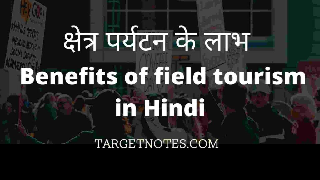 क्षेत्र पर्यटन के लाभ | Benefits of field tourism in Hindi