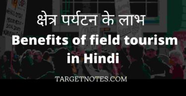 क्षेत्र पर्यटन के लाभ | Benefits of field tourism in Hindi