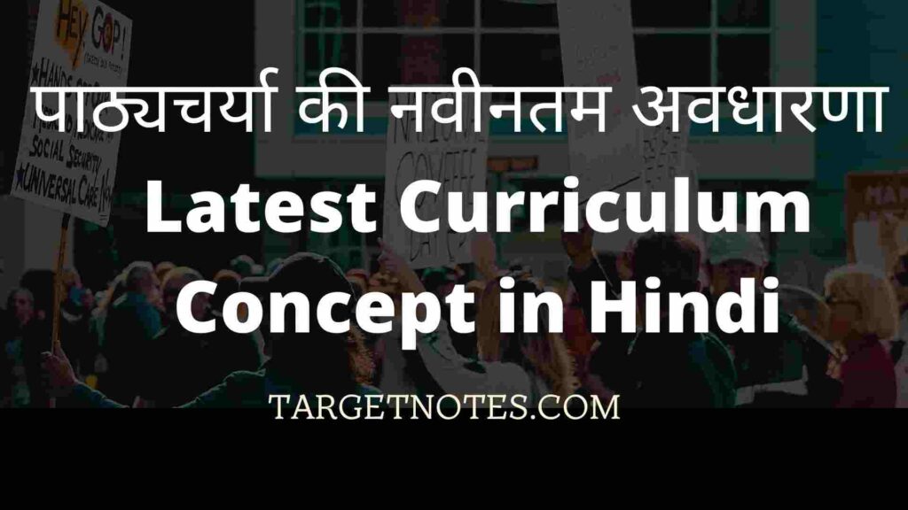 पाठ्यचर्या की नवीनतम अवधारणा | Latest Curriculum Concept in Hindi