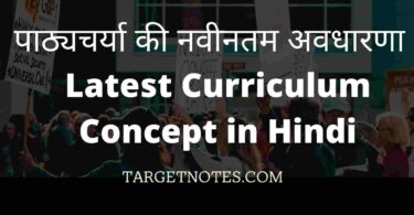 पाठ्यचर्या की नवीनतम अवधारणा | Latest Curriculum Concept in Hindi