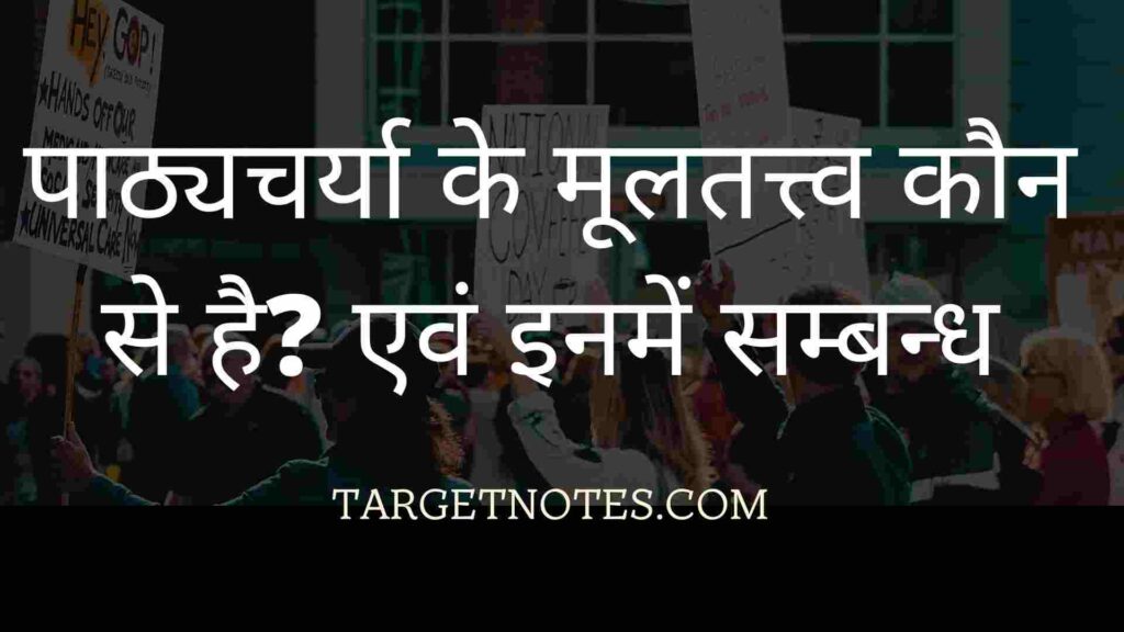 पाठ्यचर्या के मूलतत्त्व कौन से है? एवं इनमें सम्बन्ध