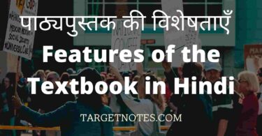 पाठ्यपुस्तक की विशेषताएँ | Features of the Textbook in Hindi