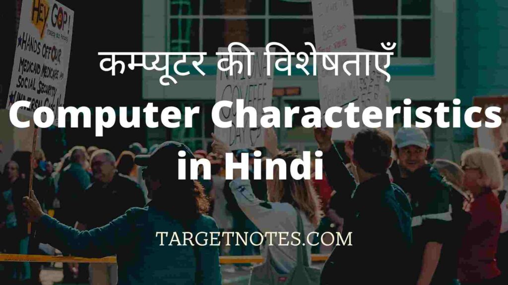 कम्प्यूटर की विशेषताएँ | Computer Characteristics in Hindi