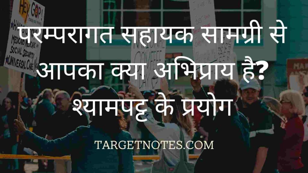 परम्परागत सहायक सामग्री से आपका क्या अभिप्राय है? श्यामपट्ट के प्रयोग