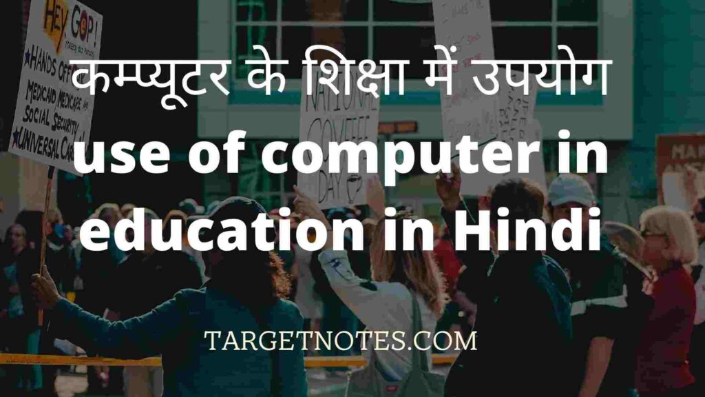 कम्प्यूटर के शिक्षा में उपयोग | use of computer in education in Hindi