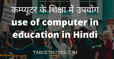 कम्प्यूटर के शिक्षा में उपयोग | use of computer in education in Hindi