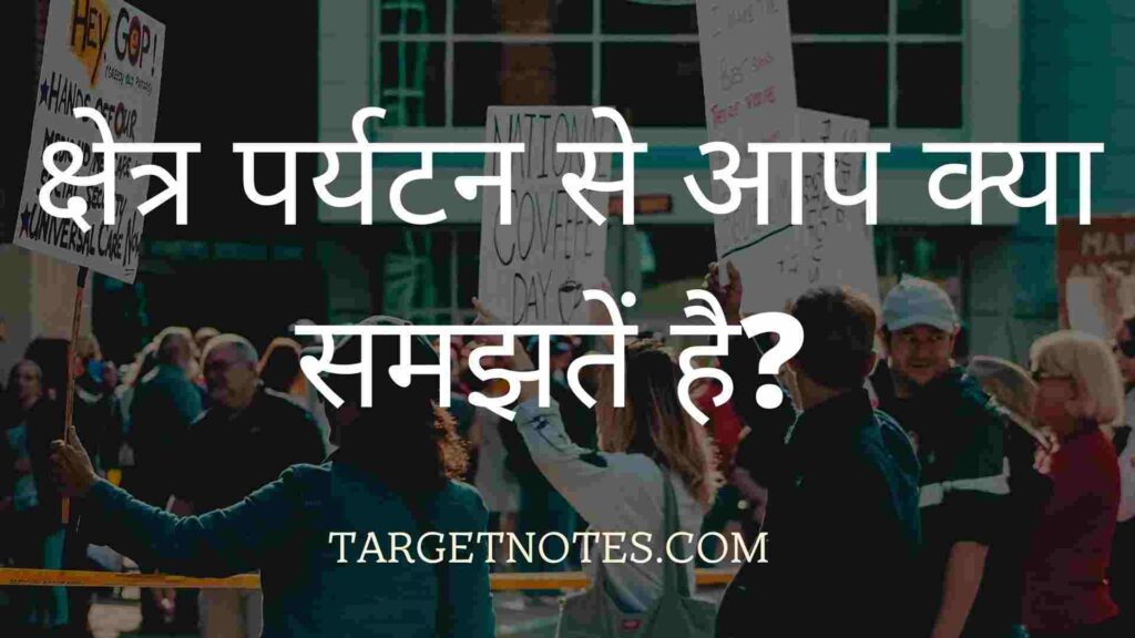 क्षेत्र पर्यटन से आप क्या समझतें है? 