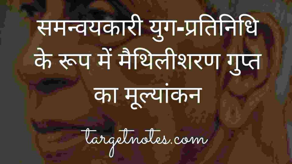 समन्वयकारी युग-प्रतिनिधि के रूप में मैथिलीशरण गुप्त का मूल्यांकन