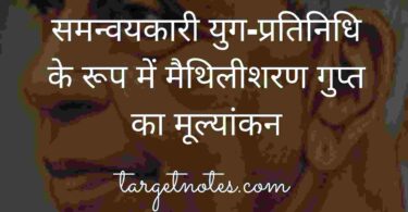 समन्वयकारी युग-प्रतिनिधि के रूप में मैथिलीशरण गुप्त का मूल्यांकन