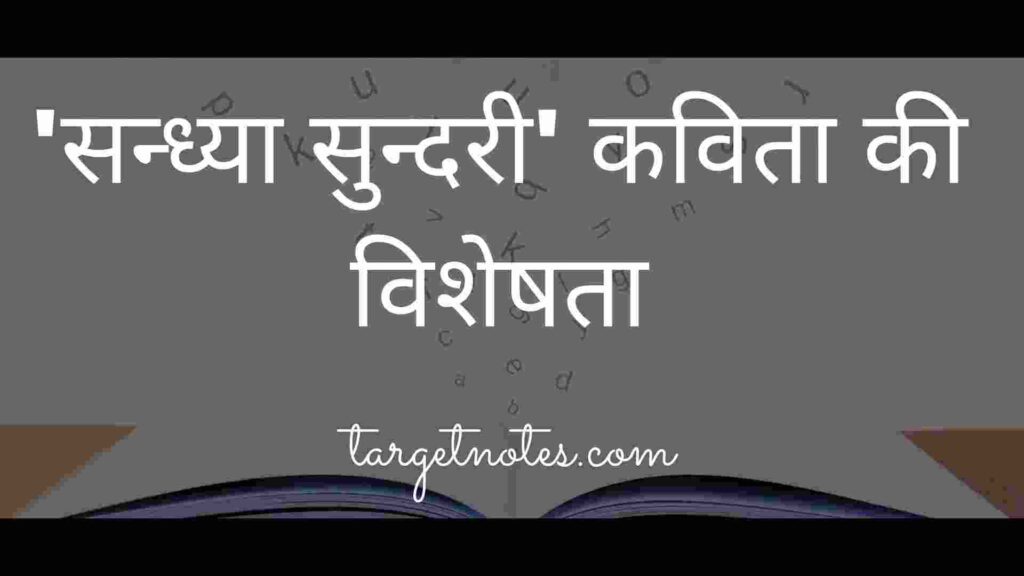 'सन्ध्या सुन्दरी' कविता की विशेषता