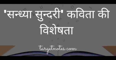 'सन्ध्या सुन्दरी' कविता की विशेषता