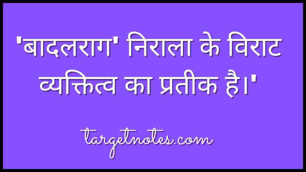 'बादलराग' निराला के विराट व्यक्तित्व का प्रतीक है।'