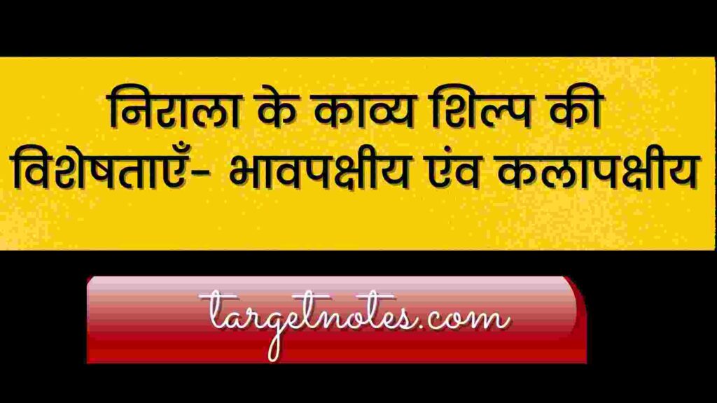 निराला के काव्य शिल्प की विशेषताएँ- भावपक्षीय एंव कलापक्षीय