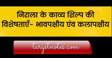 निराला के काव्य शिल्प की विशेषताएँ- भावपक्षीय एंव कलापक्षीय