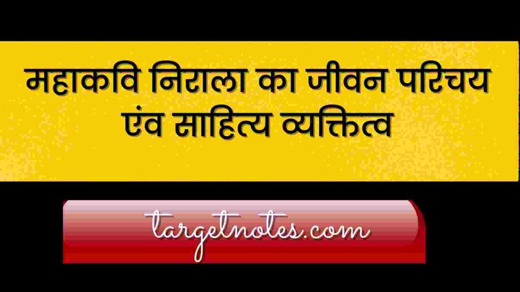 महाकवि निराला का जीवन परिचय एंव साहित्य व्यक्तित्व