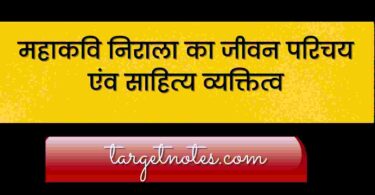 महाकवि निराला का जीवन परिचय एंव साहित्य व्यक्तित्व