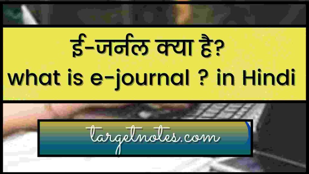 ई-जर्नल क्या है? what is e-journal ? in Hindi