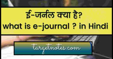 ई-जर्नल क्या है? what is e-journal ? in Hindi