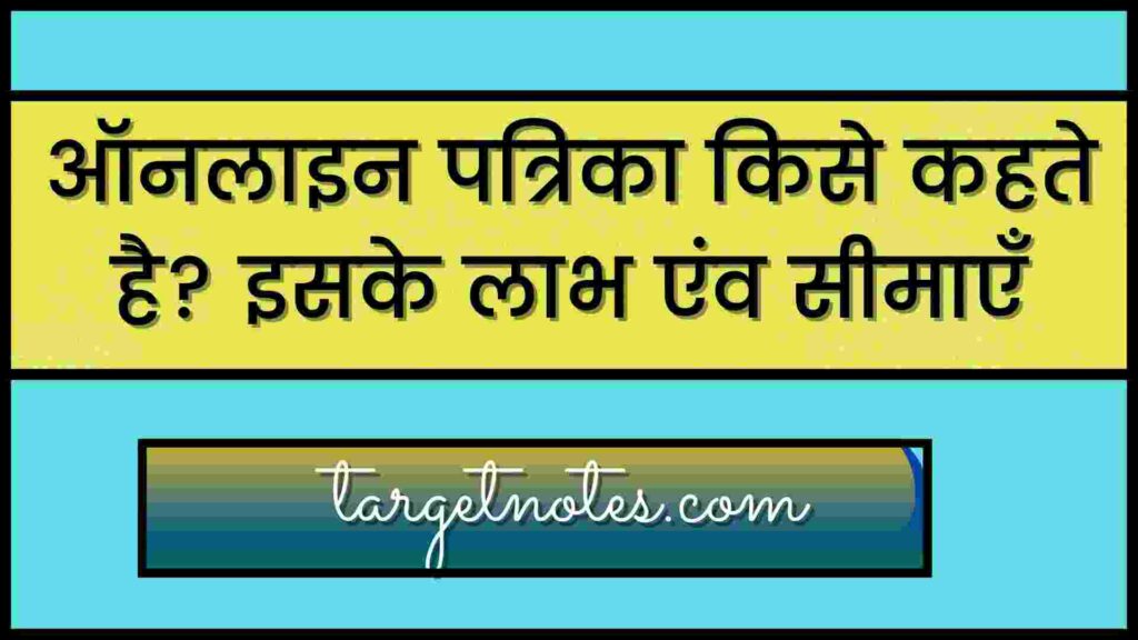 ऑनलाइन पत्रिका किसे कहते है? इसके लाभ एंव सीमाएँ