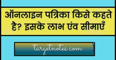 ऑनलाइन पत्रिका किसे कहते है? इसके लाभ एंव सीमाएँ