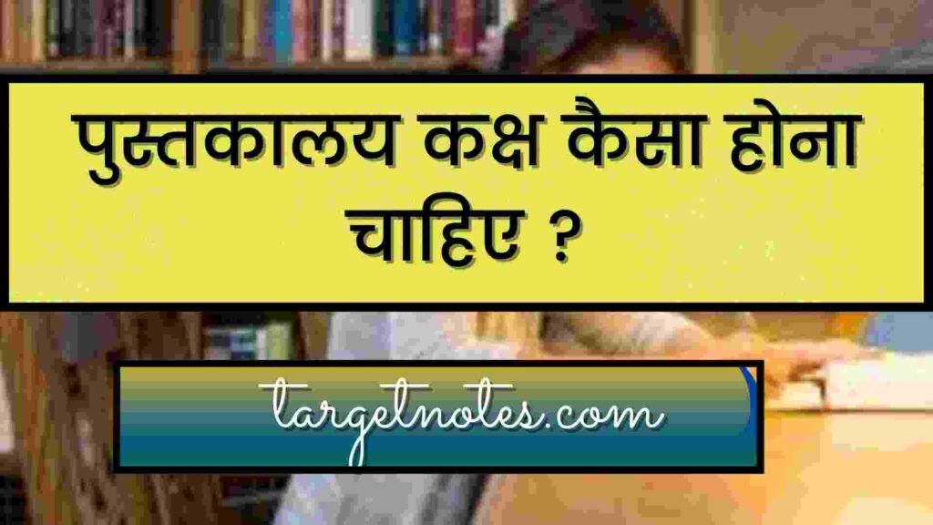 पुस्तकालय कक्ष कैसा होना चाहिए ?