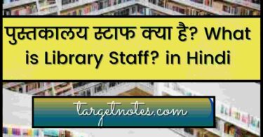 पुस्तकालय स्टाफ क्या है? What is Library Staff? in Hindi