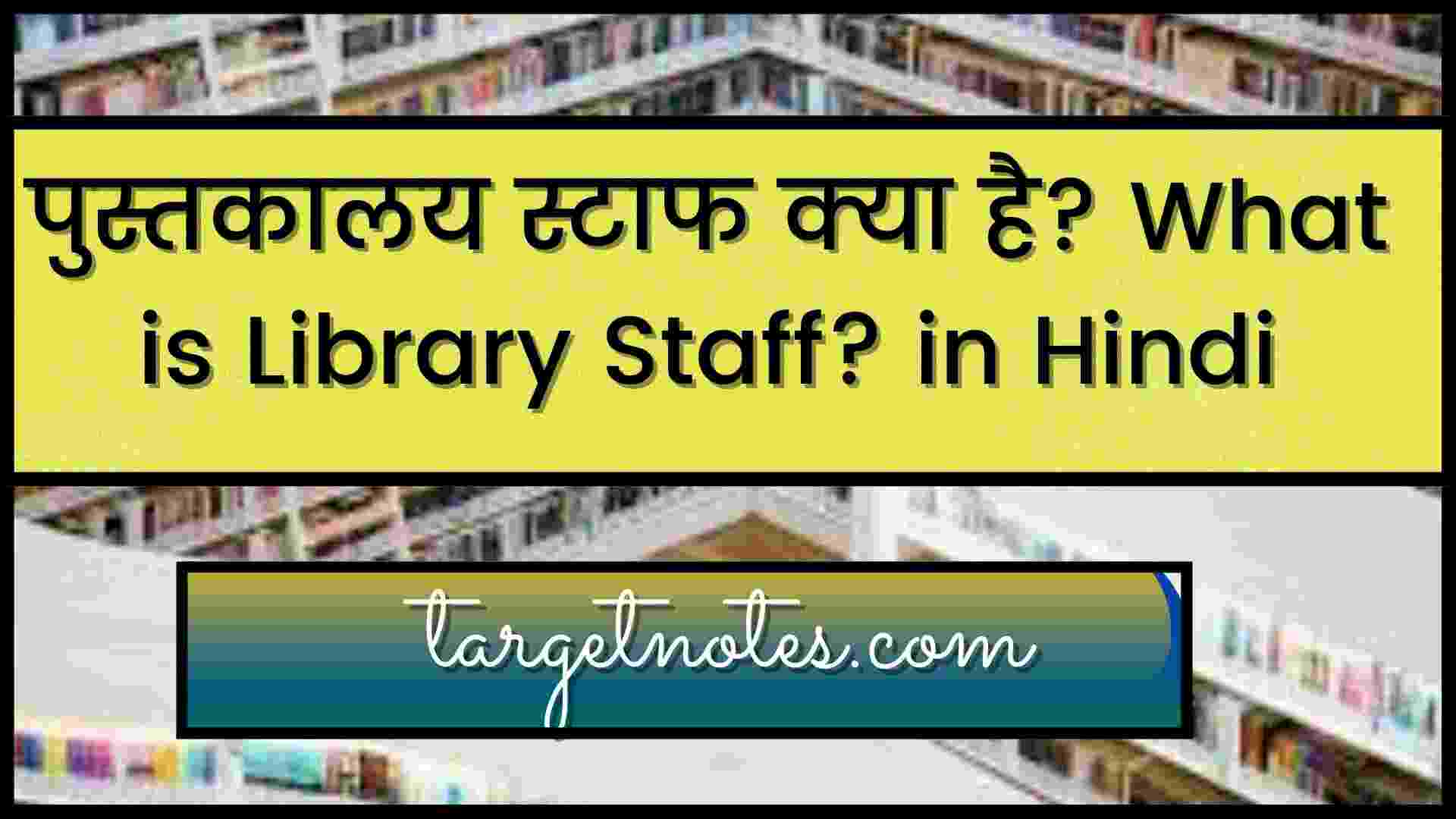 what-is-library-staff-in-hindi