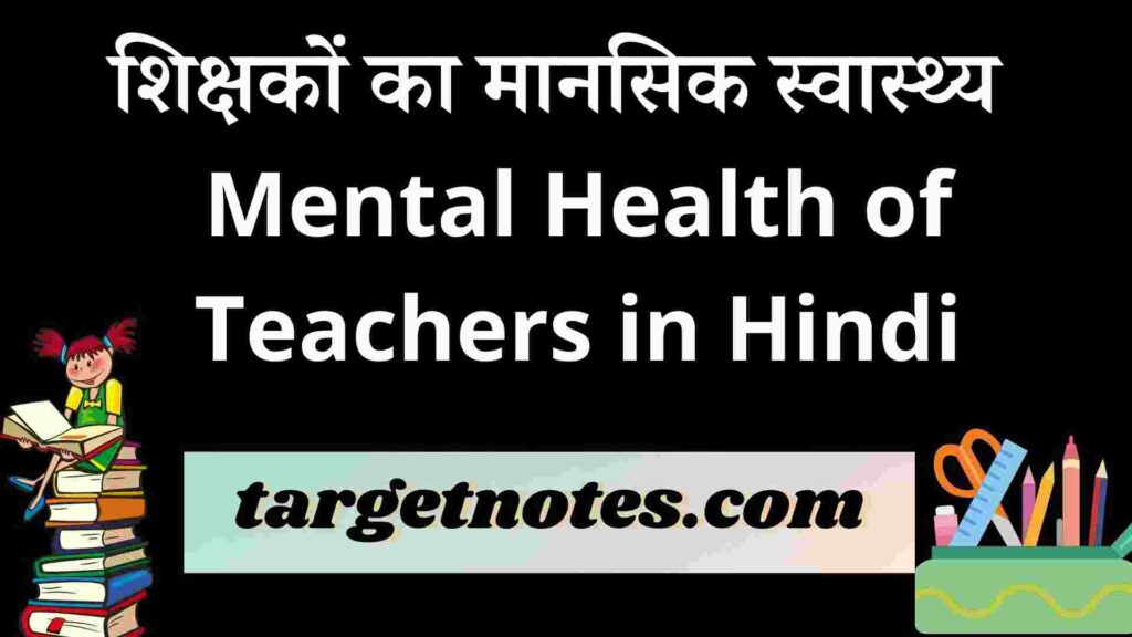 शिक्षकों का मानसिक स्वास्थ्य | Mental Health of Teachers in Hindi