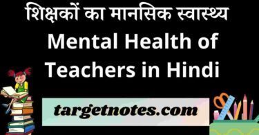 शिक्षकों का मानसिक स्वास्थ्य | Mental Health of Teachers in Hindi