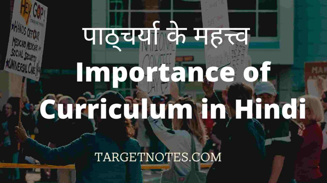 पाठ्चर्या के महत्त्व | Importance of Curriculum in Hindi