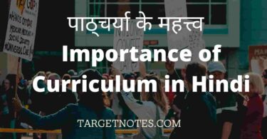पाठ्चर्या के महत्त्व | Importance of Curriculum in Hindi