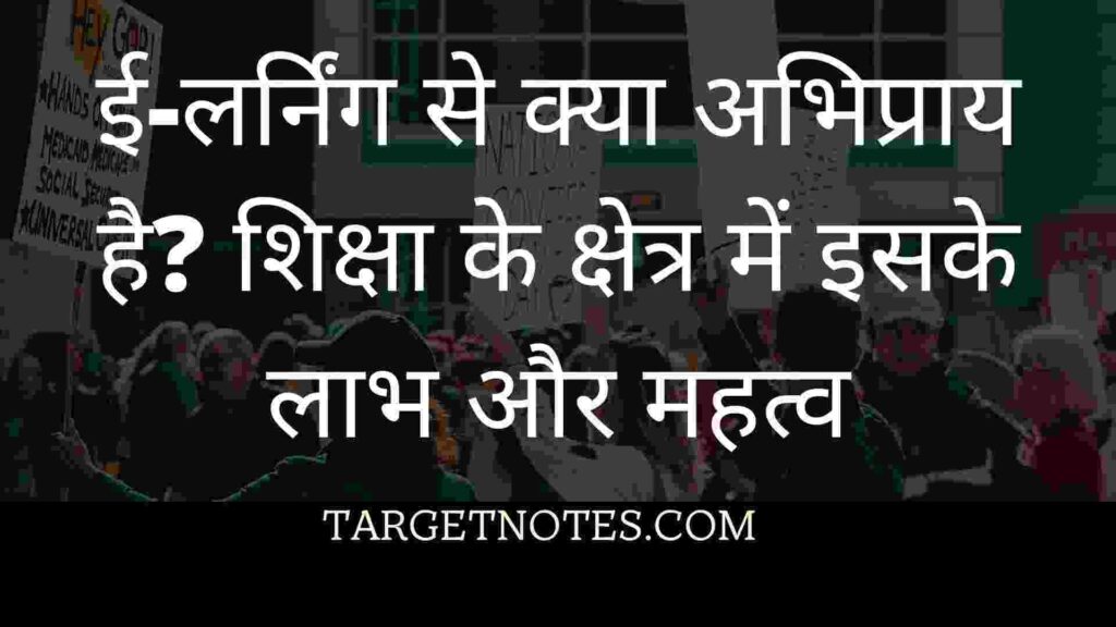 ई-लर्निंग  से क्या अभिप्राय है? शिक्षा के क्षेत्र में इसके लाभ और महत्व