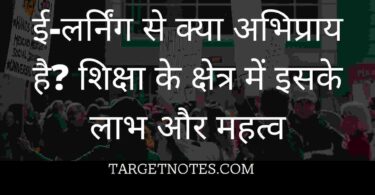 ई-लर्निंग से क्या अभिप्राय है? शिक्षा के क्षेत्र में इसके लाभ और महत्व