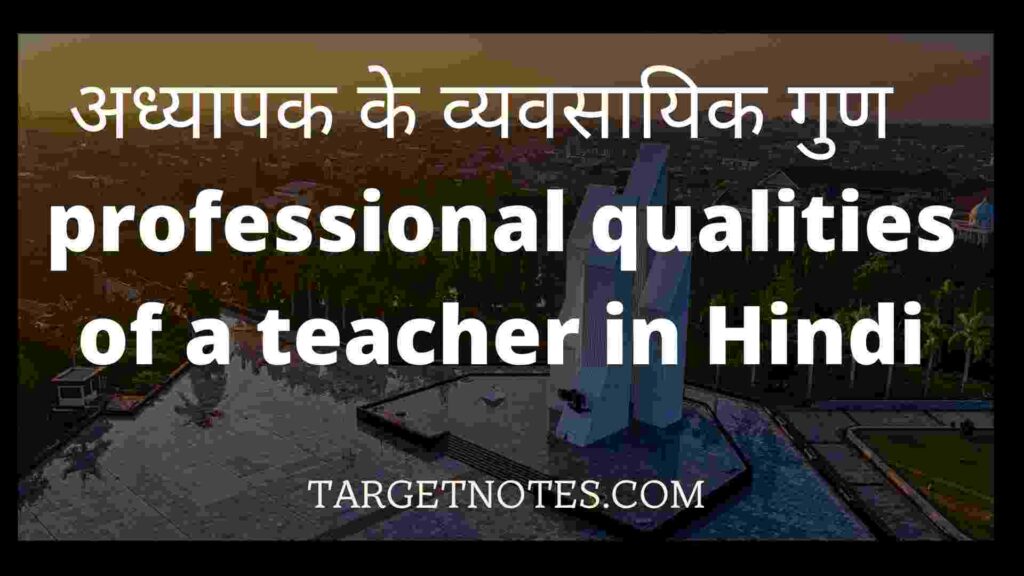 अध्यापक के व्यवसायिक गुण | professional qualities of a teacher in Hindi