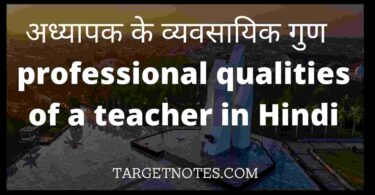 अध्यापक के व्यवसायिक गुण | professional qualities of a teacher in Hindi