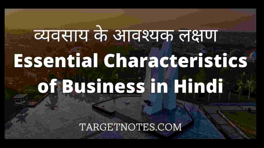 व्यवसाय के आवश्यक लक्षण | Essential Characteristics of Business in Hindi