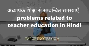 अध्यापक शिक्षा से सम्बन्धित समस्याएँ | problems related to teacher education in Hindi
