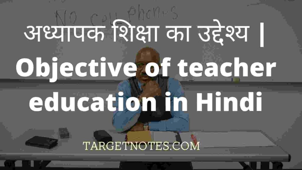 अध्यापक शिक्षा का उद्देश्य | Objective of teacher education in Hindi